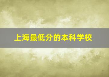 上海最低分的本科学校