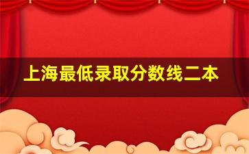 上海最低录取分数线二本