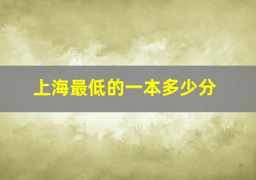 上海最低的一本多少分