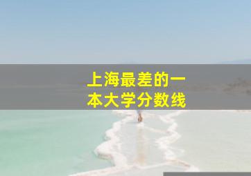 上海最差的一本大学分数线