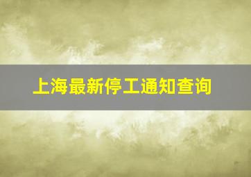 上海最新停工通知查询