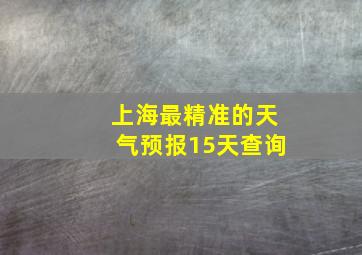 上海最精准的天气预报15天查询