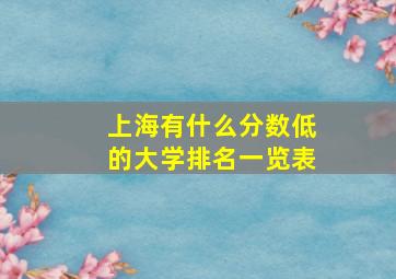 上海有什么分数低的大学排名一览表