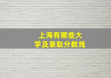 上海有哪些大学及录取分数线