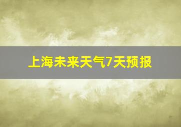 上海未来天气7天预报