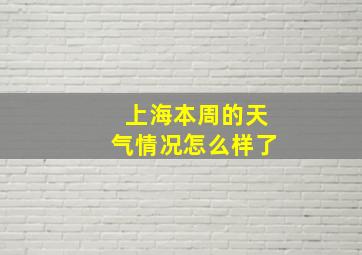 上海本周的天气情况怎么样了