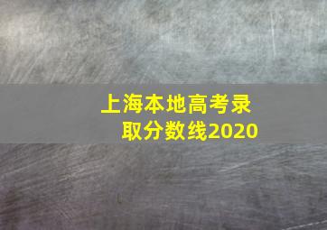 上海本地高考录取分数线2020