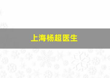 上海杨超医生