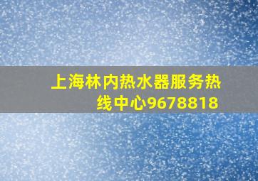 上海林内热水器服务热线中心9678818