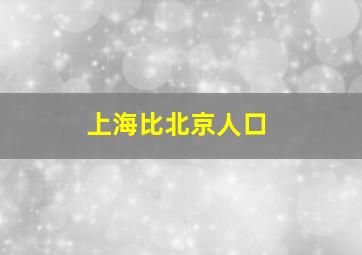 上海比北京人口