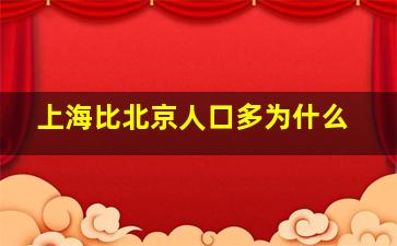 上海比北京人口多为什么