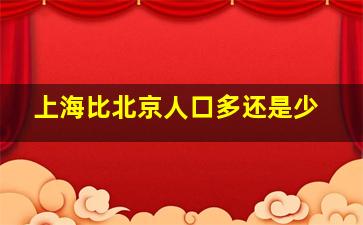 上海比北京人口多还是少