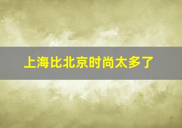 上海比北京时尚太多了