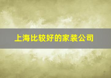 上海比较好的家装公司