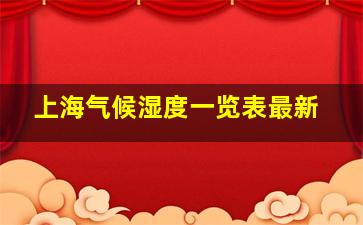 上海气候湿度一览表最新