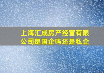 上海汇成房产经营有限公司是国企吗还是私企