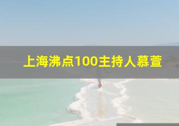 上海沸点100主持人慕萱