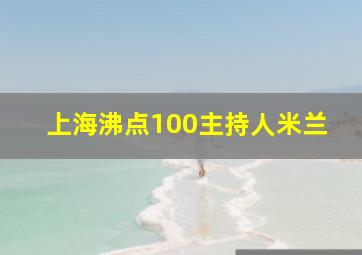 上海沸点100主持人米兰