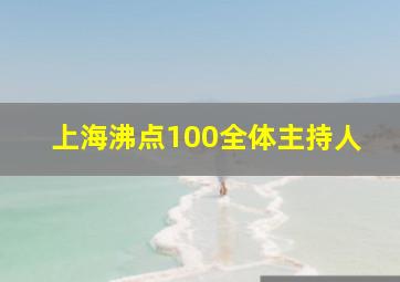 上海沸点100全体主持人