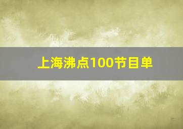 上海沸点100节目单