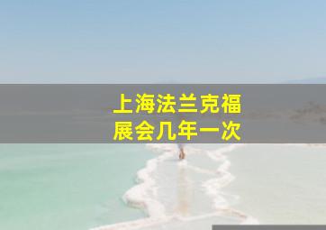 上海法兰克福展会几年一次