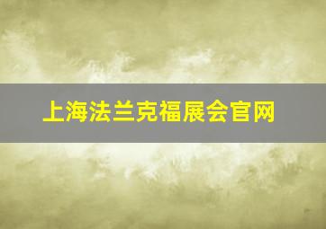 上海法兰克福展会官网