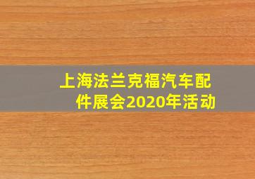 上海法兰克福汽车配件展会2020年活动