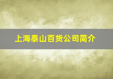 上海泰山百货公司简介