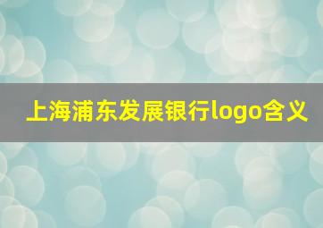 上海浦东发展银行logo含义