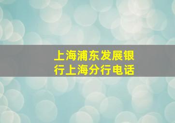 上海浦东发展银行上海分行电话