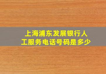 上海浦东发展银行人工服务电话号码是多少