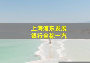 上海浦东发展银行全称一汽