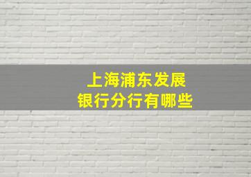 上海浦东发展银行分行有哪些