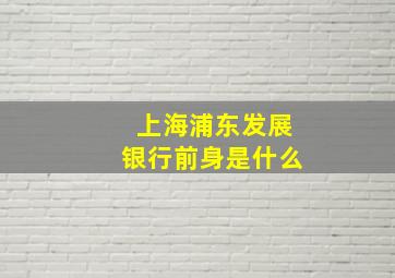 上海浦东发展银行前身是什么