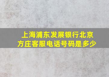 上海浦东发展银行北京方庄客服电话号码是多少