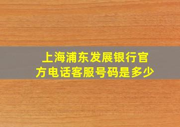 上海浦东发展银行官方电话客服号码是多少