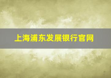 上海浦东发展银行官网