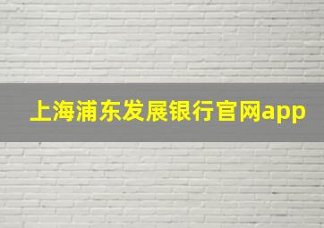 上海浦东发展银行官网app