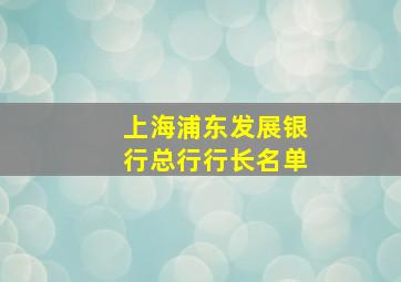 上海浦东发展银行总行行长名单