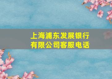 上海浦东发展银行有限公司客服电话