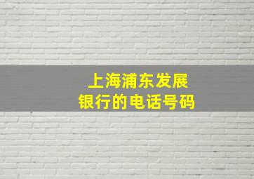 上海浦东发展银行的电话号码