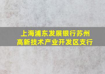 上海浦东发展银行苏州高新技术产业开发区支行