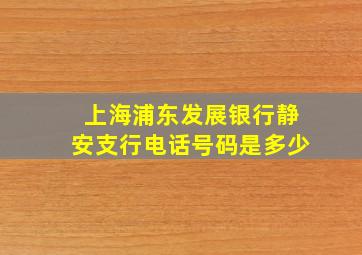 上海浦东发展银行静安支行电话号码是多少