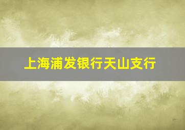 上海浦发银行天山支行