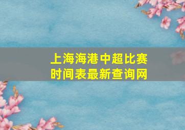 上海海港中超比赛时间表最新查询网