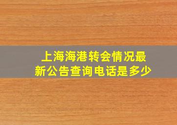 上海海港转会情况最新公告查询电话是多少