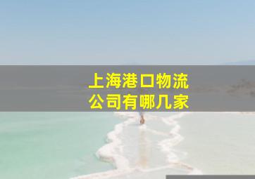 上海港口物流公司有哪几家