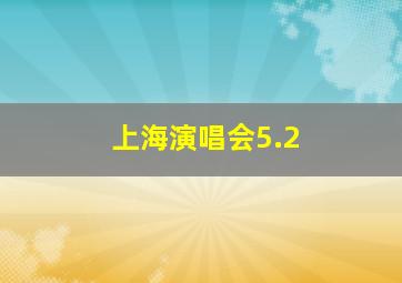 上海演唱会5.2