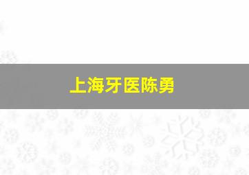 上海牙医陈勇