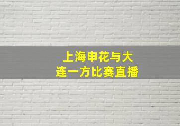 上海申花与大连一方比赛直播